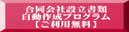 合同会社設立書類 自動作成プログラム 【ご利用無料】 